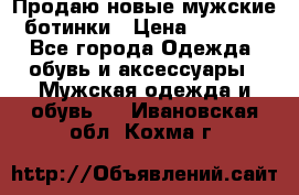 Продаю новые мужские ботинки › Цена ­ 3 000 - Все города Одежда, обувь и аксессуары » Мужская одежда и обувь   . Ивановская обл.,Кохма г.